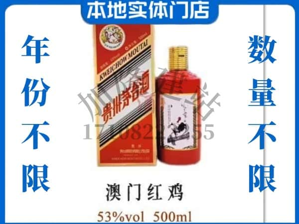 ​景宁县回收澳门红鸡茅台酒空酒瓶价格