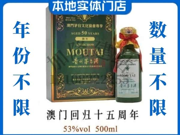 ​景宁县回收澳门回归十五周年茅台酒空酒瓶