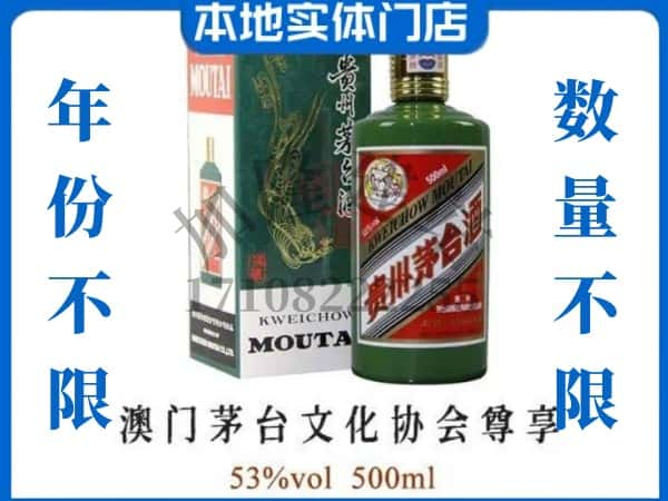 ​景宁县回收澳门茅台文化协会尊享茅台酒空酒瓶