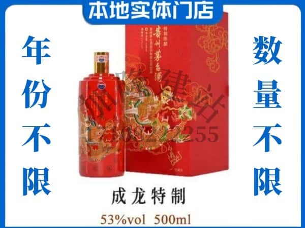 ​景宁县回收成龙特制茅台酒空酒瓶价格